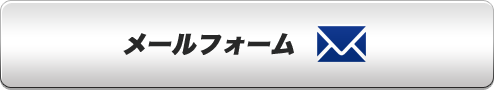 メールフォーム